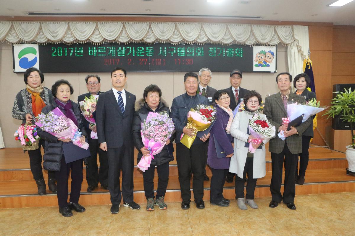 2017년 바르게살기운동 서구협의회 정기총회