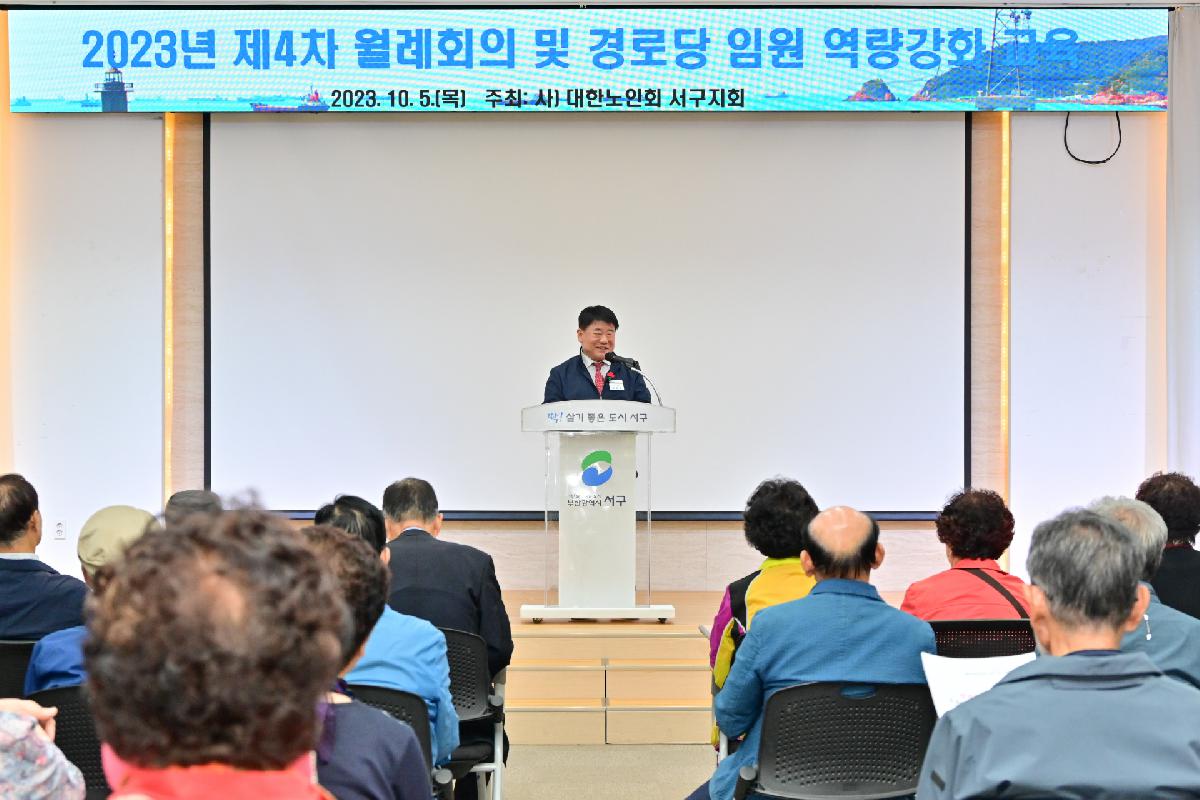 (사)대한노인회 서구지회 2023년 제4차 월례회의 및 경로당 임원 역량강화 교육