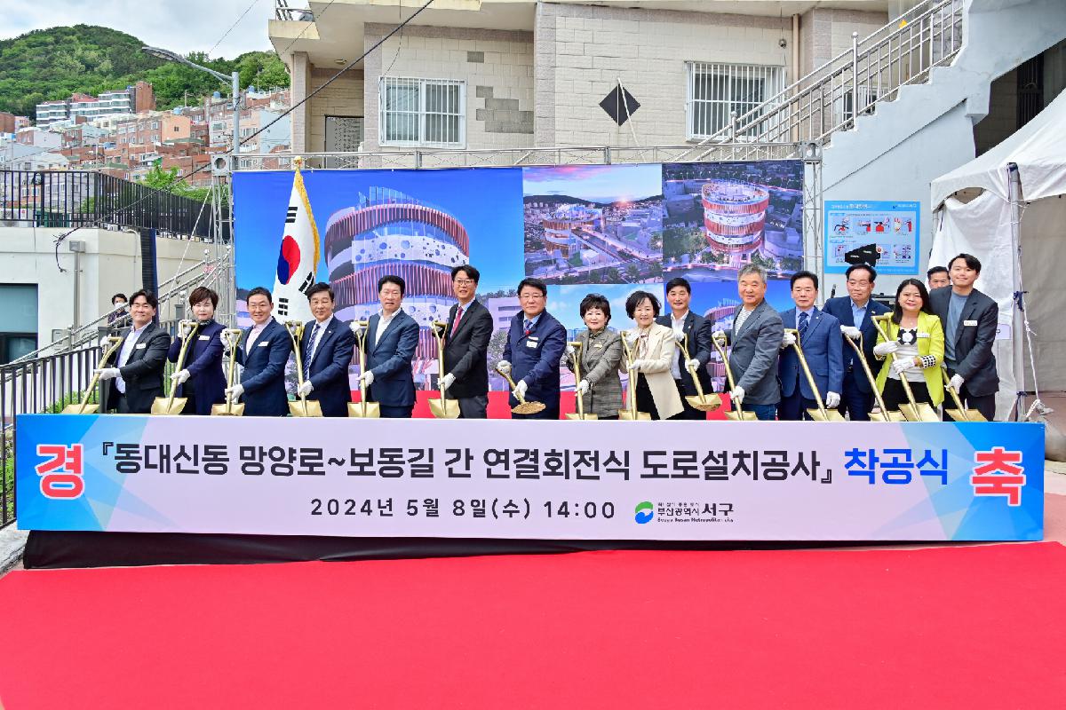 「동대신동 망양로~보동길 간 연결회전식 도로설치공사」 착공식