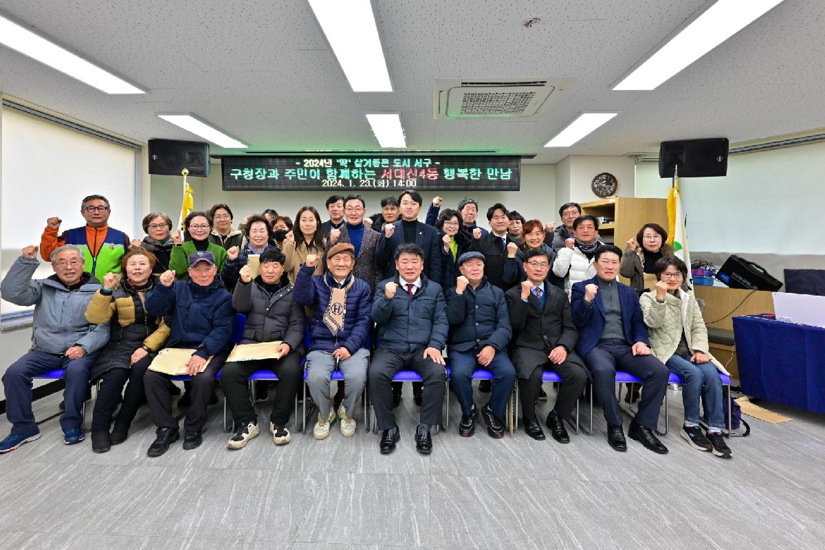 서대신4동 구청장과 주민이 함께하는 행복한 만남