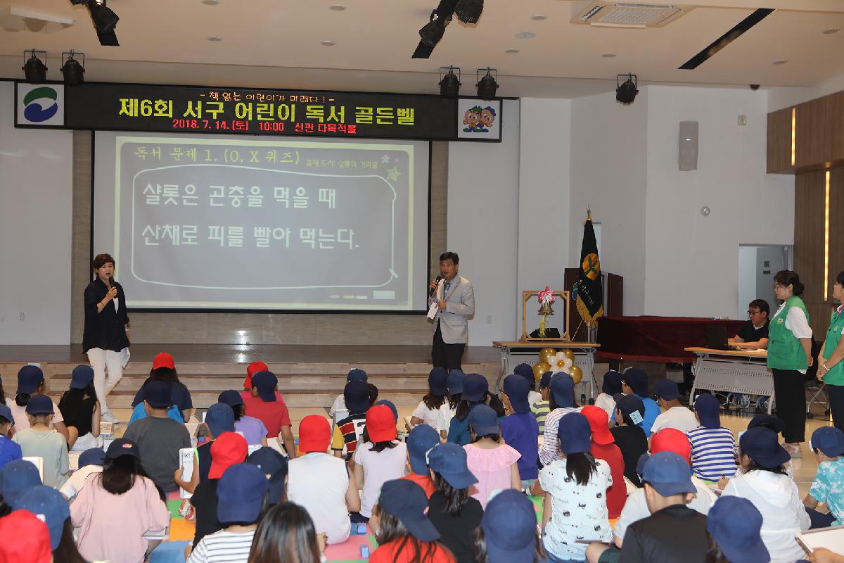 제6회 서구 어린이 독서 골든벨