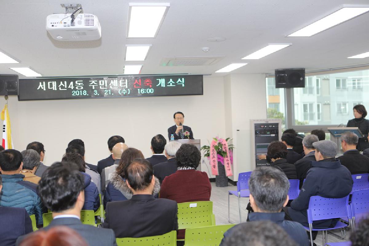  2018년 3월 21일 서대신4동 주민센터 신축동사 개소식 