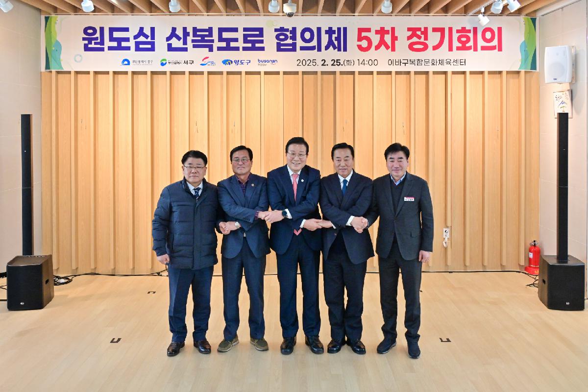 원도심 산복도로 협의체 5차 정기회의