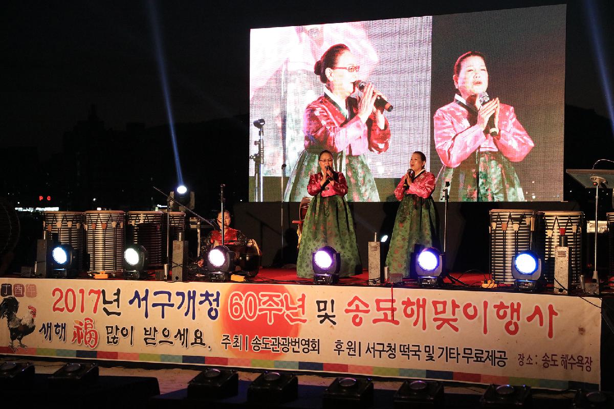 2017년 서구개청 60주년 및 송도해맞이 행사