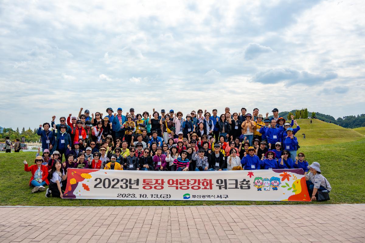 2023년 통장 역량강화 워크숍