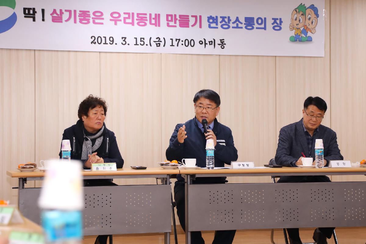아미동 「딱 ! 살기 좋은 우리동네 만들기」 현장 소통의 장