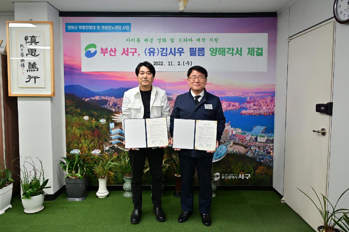 (유)김시우 필름 아미동 배경 영화 및 드라마 제작 지원 양해각서 체결식