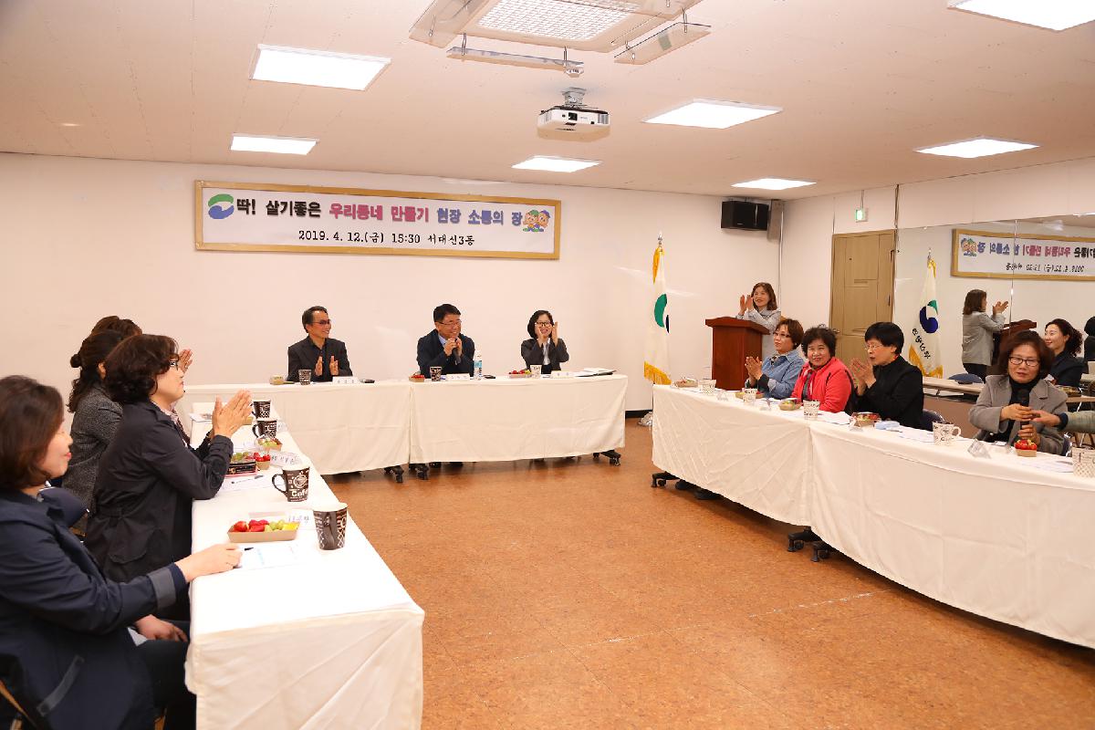 서대신3동 「딱 ! 살기 좋은 우리동네 만들기」 현장 소통의 장