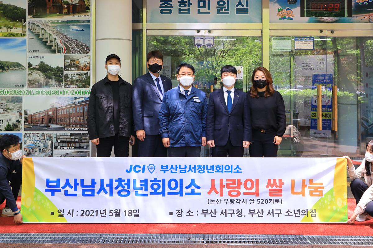 부산남서청년회의소 사랑의 쌀나눔