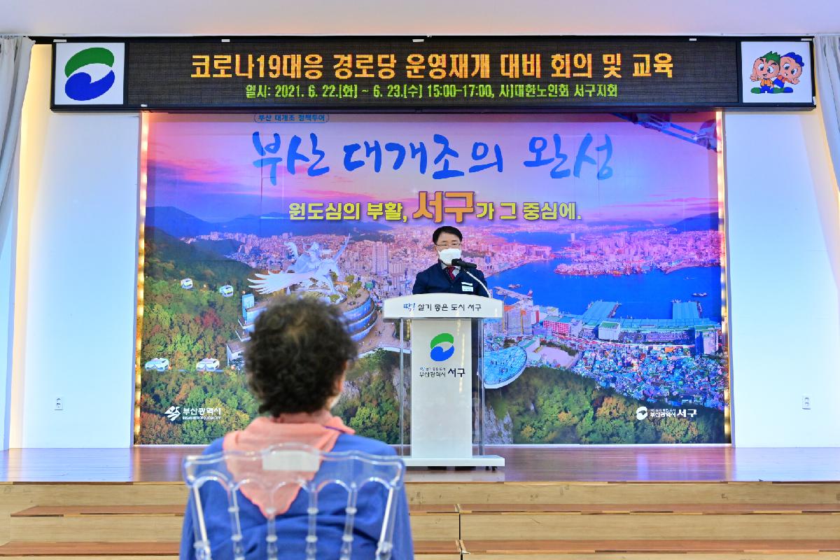 코로나19대응 경로당 운영재개 대비 회의 및 교육 2차