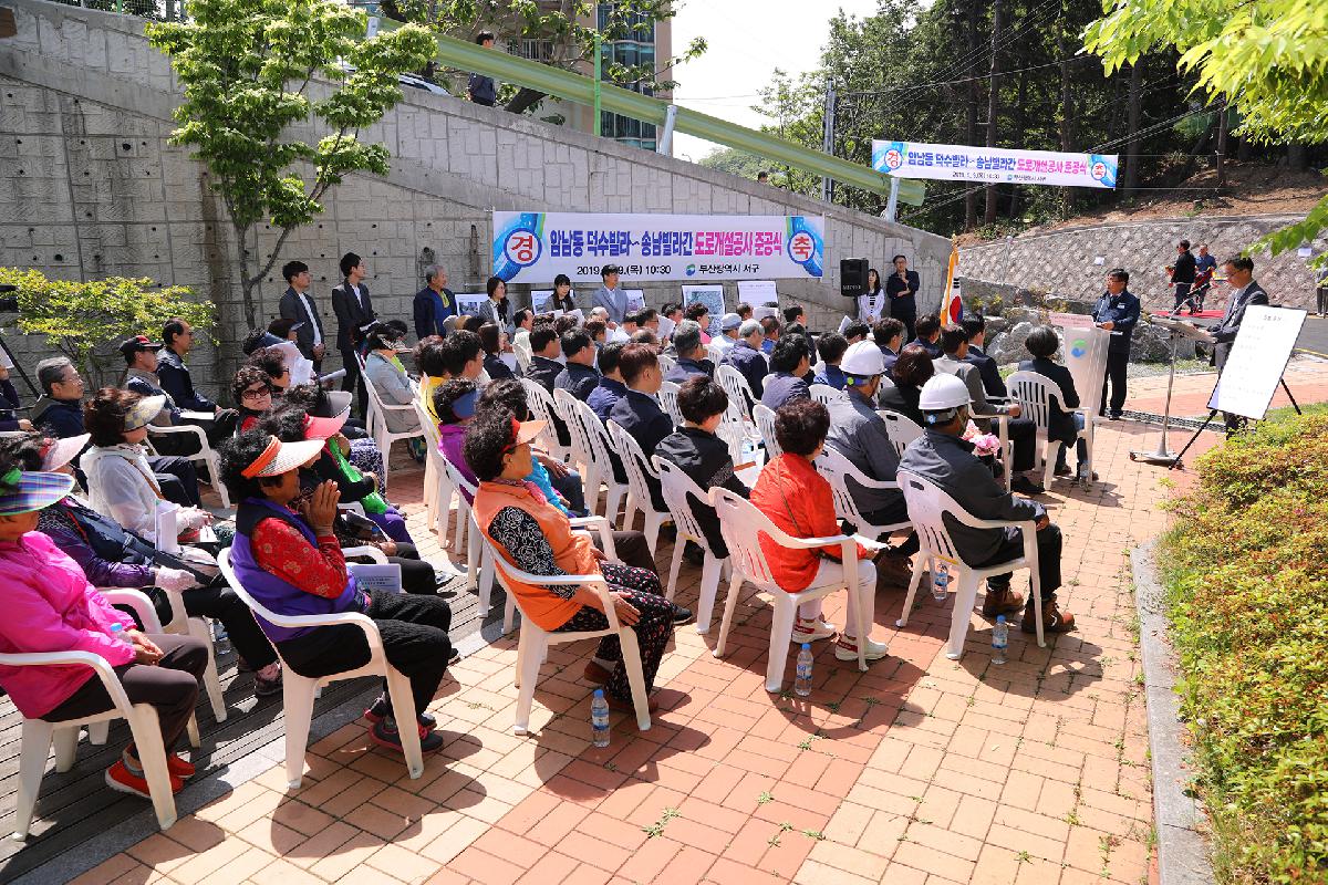 덕수빌라-송남빌라 간 도로개설공사 준공식