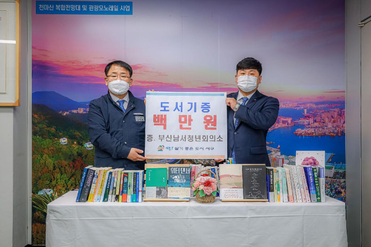 2020 부산남서청년회의소 도서 기증식