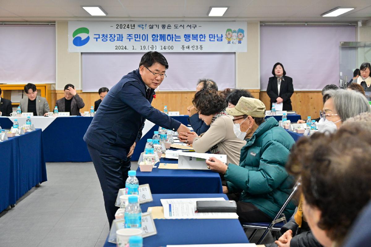 동대신3동 구청장과 주민이 함께하는 행복한 만남