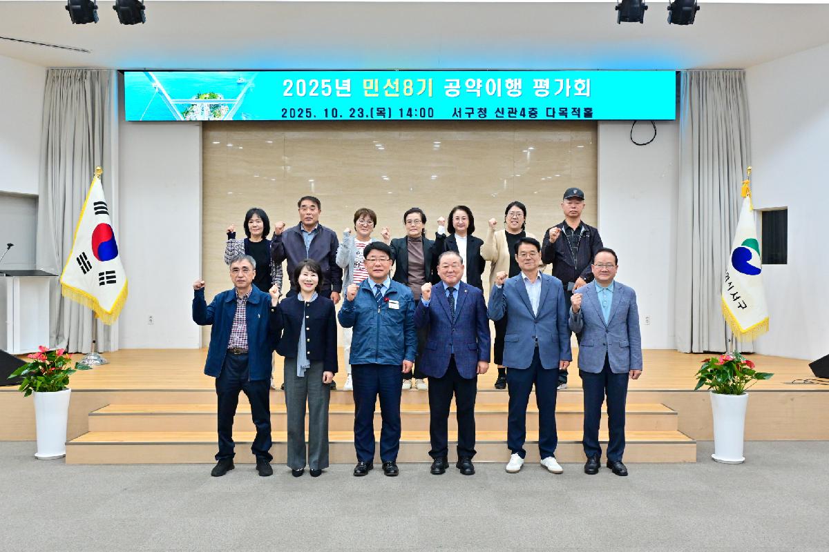 2025년 민선8기 공약이행 평가회