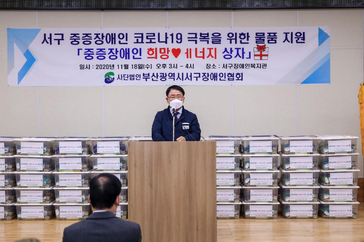 2020 서구 중증장애인 코로나19 극복을 위한 물품 지원
