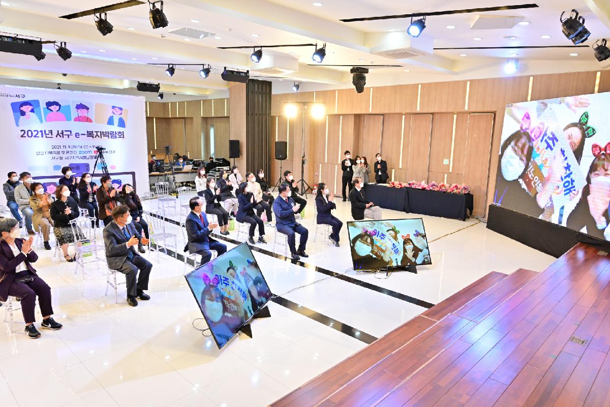 2021년 서구 e-복지박람회