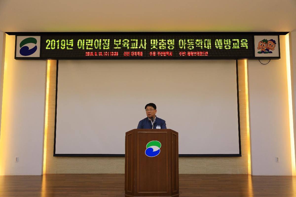 2019 어린이집 보육교사 맞춤형 아동학대 예방 교육