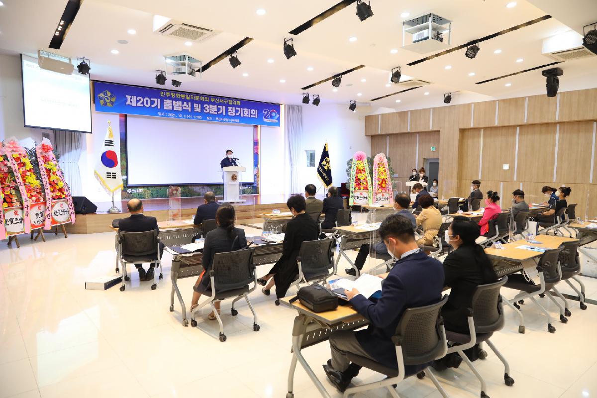 민주평화통일자문회의 부산서구협의회 제20기 출범식 및 3분기 정기회의