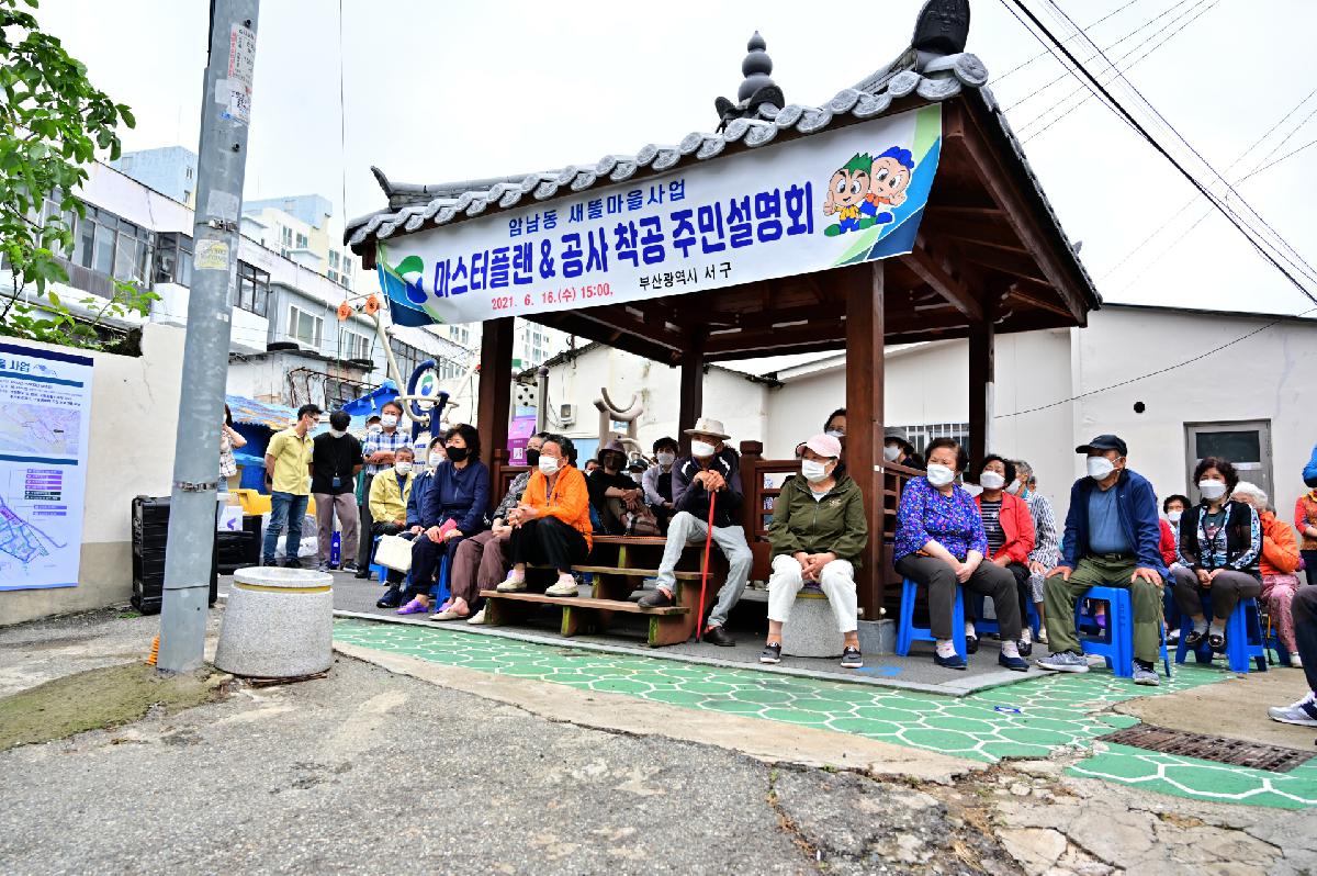 암남동 새뜰마을사업 주민설명회
