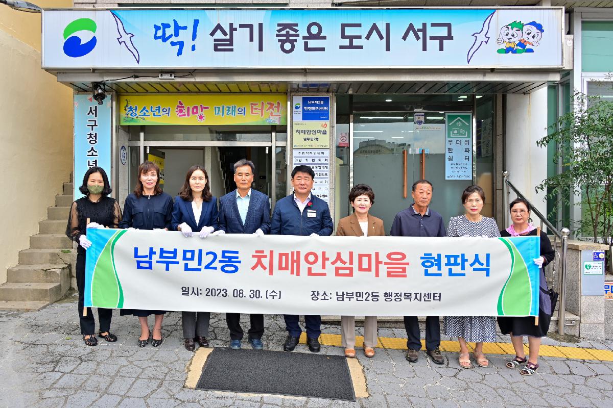 남부민2동 치매안심마을 현판식