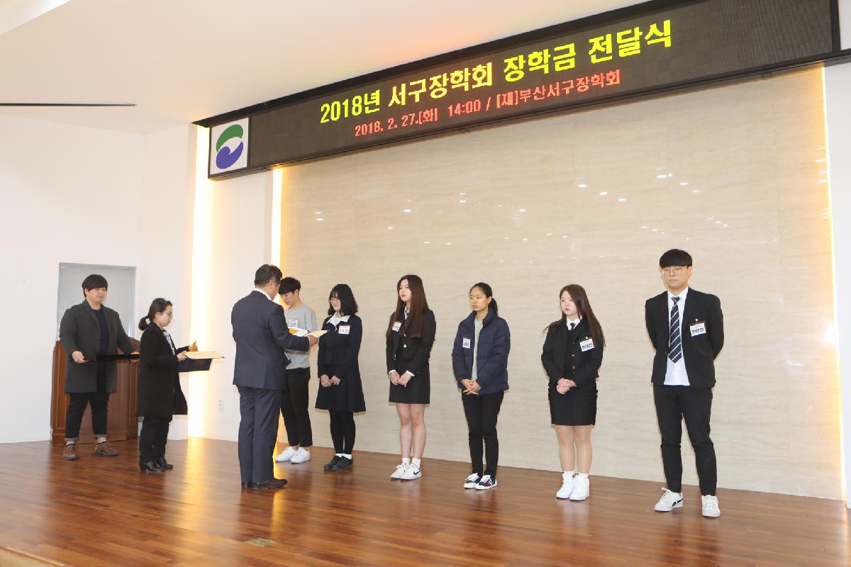2018년 서구장학회 장학금 전달식