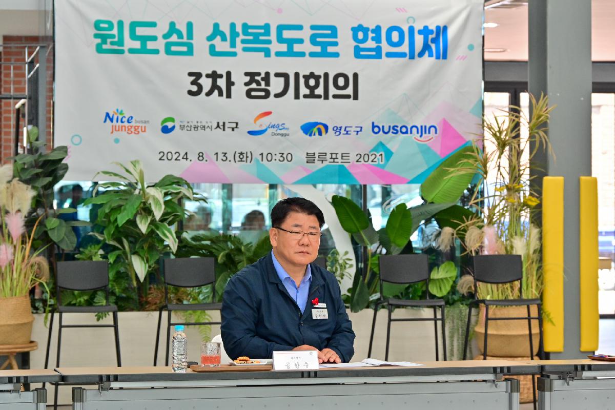 원도심 산복도로 협의체 3차 정기회의