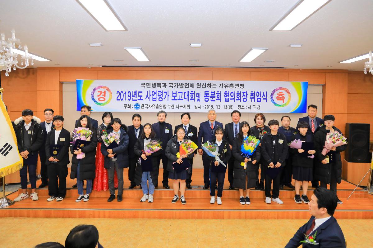 2019 자유총연맹 사업 평가보고 및 동분회 협의회장 취임식