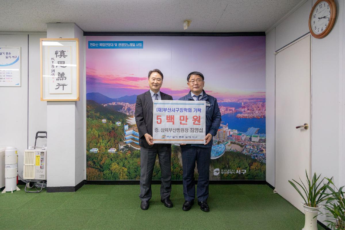 2020 (재)부산서구장학회기탁 5백만원 기증식