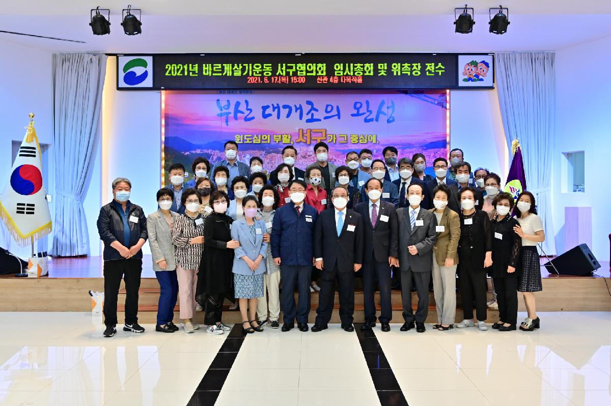 바르게살기운동 서구협의회 임시총회 및 위촉장 전수