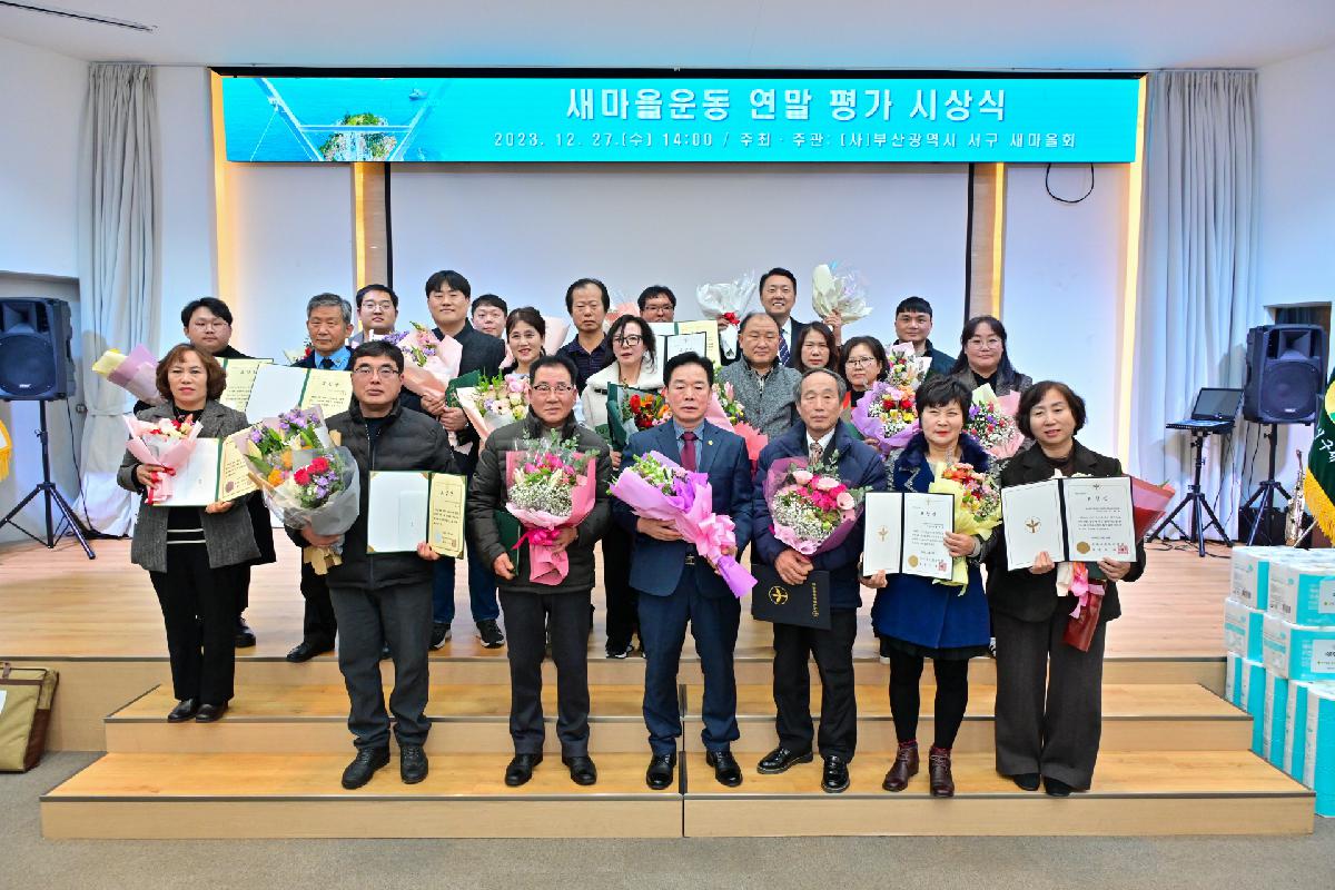새마을운동 연말 평가 시상식