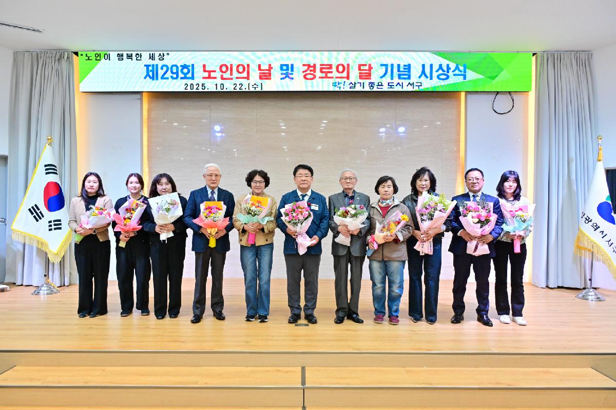 제29회 노인의 날 및 경로의 달 기념 시상식