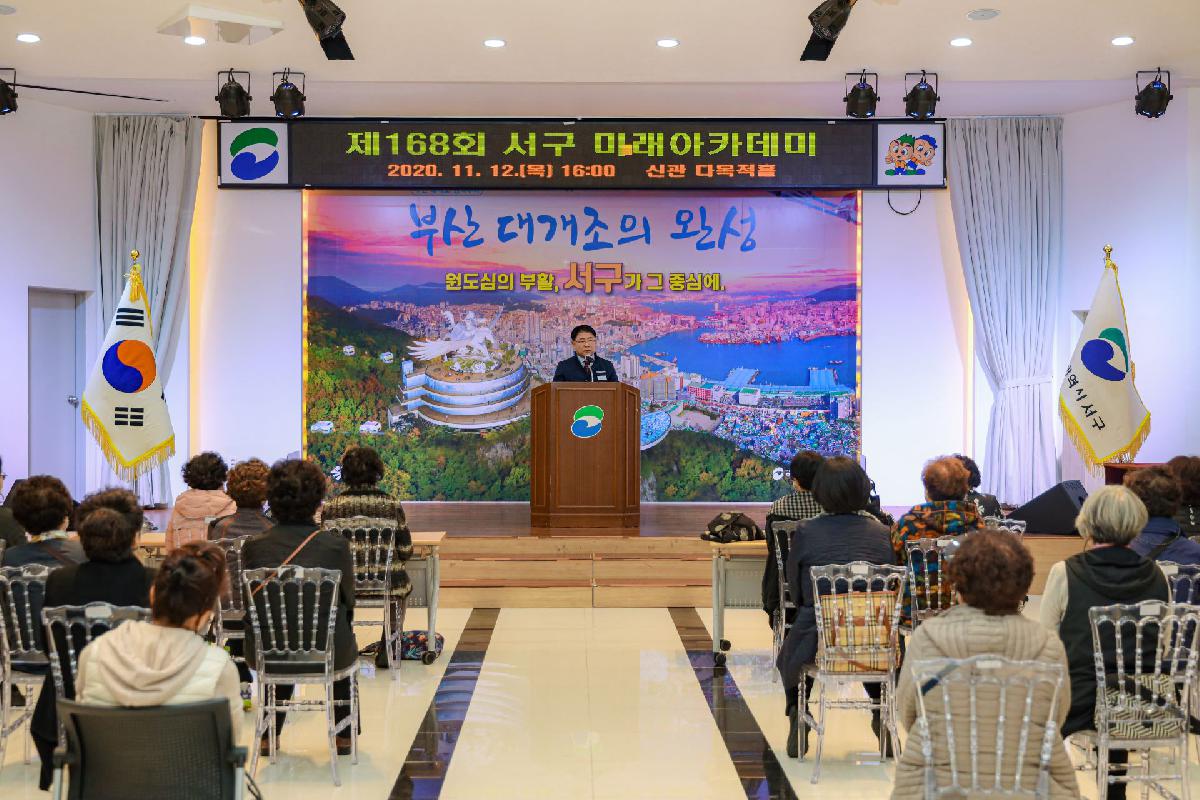 2020 제 166회 서구 미래 아카데미