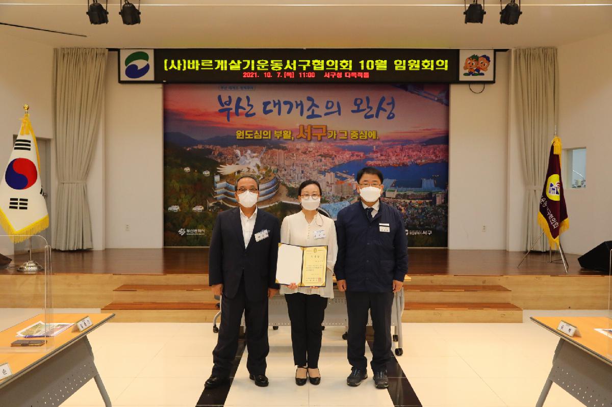(사)바르게살기운동서구협의회 10월 임원회의