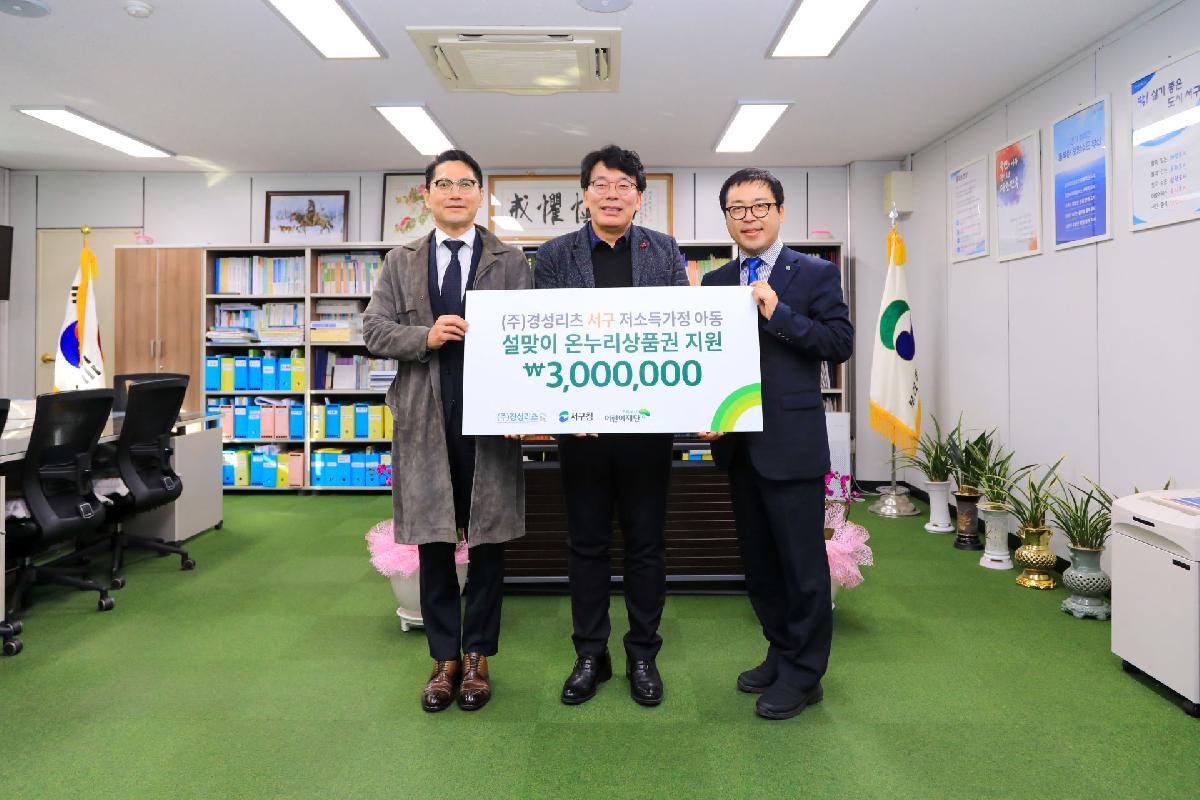 2020 (주)경성리츠 서구 저소득가정 아동 설맞이 온누리 상품권 전달식