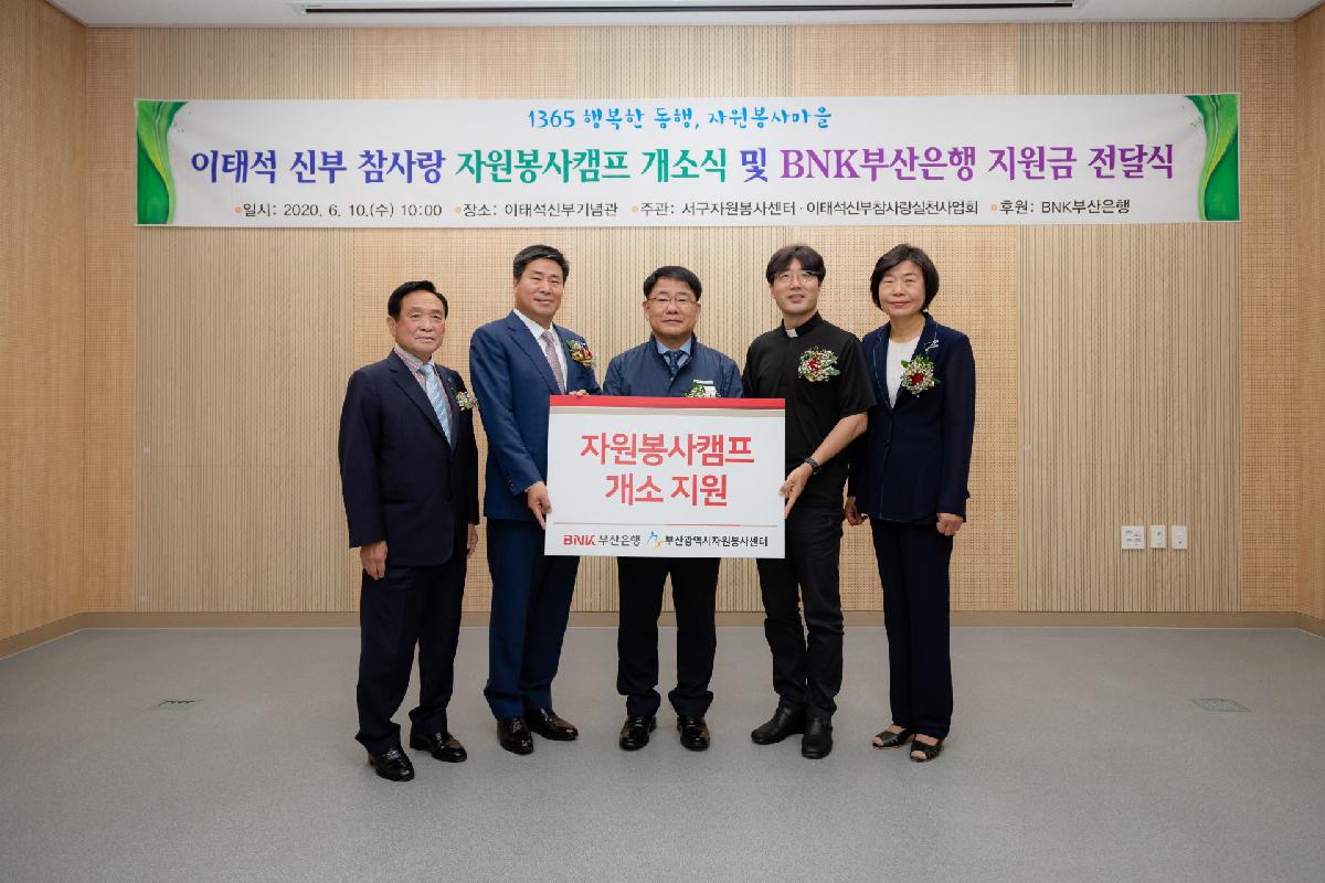 2020 이태석 신부 참사랑 자원봉사캠프 개소식 및 BNK 부산은행 지원금 전달식
