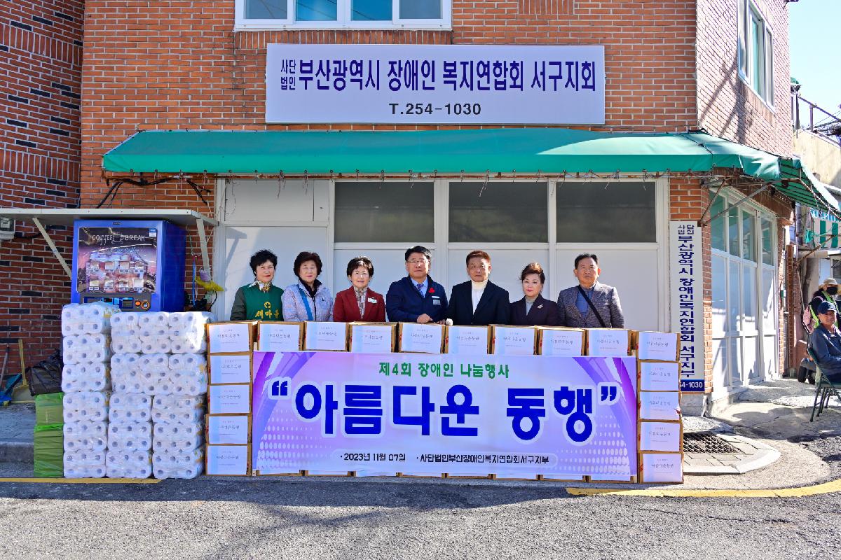 (사)부산광역시장애인복지연합회 서구지부 「아름다운 동행」 성품 전달식