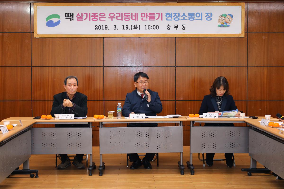 충무동 「딱 ! 살기 좋은 우리동네 만들기」 현장 소통의 장