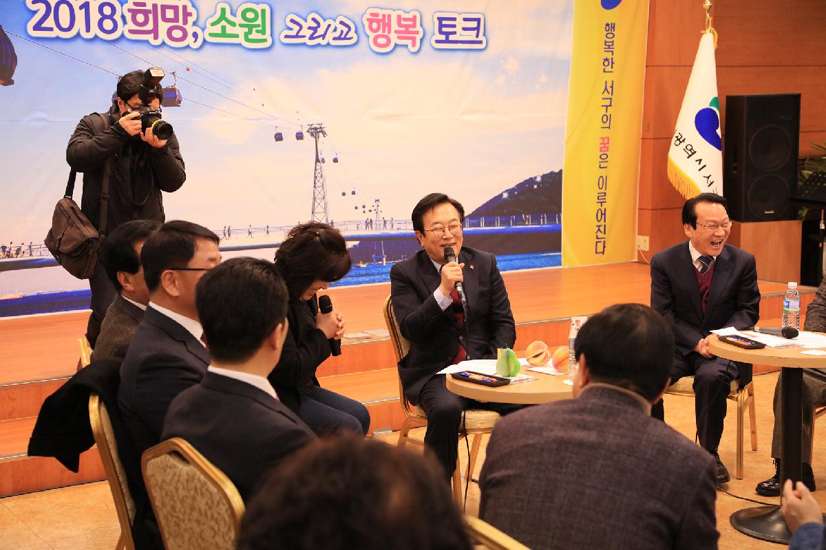 서병수 시장님과 서구민이 함께하는 2018 희망, 소원 그리고 행복토크