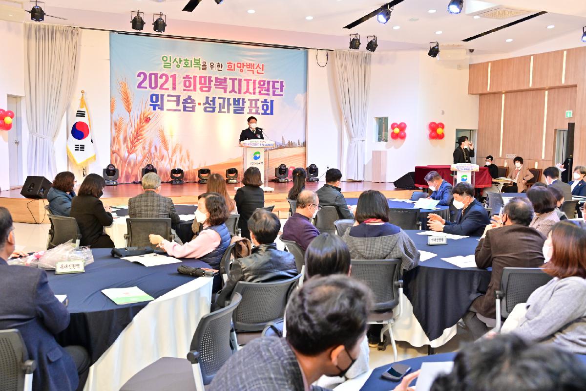 2021년 희망복지지원단 워크숍·성과 발표회