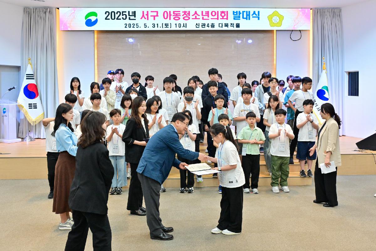 2025년 서구 아동·청소년의회 발대식