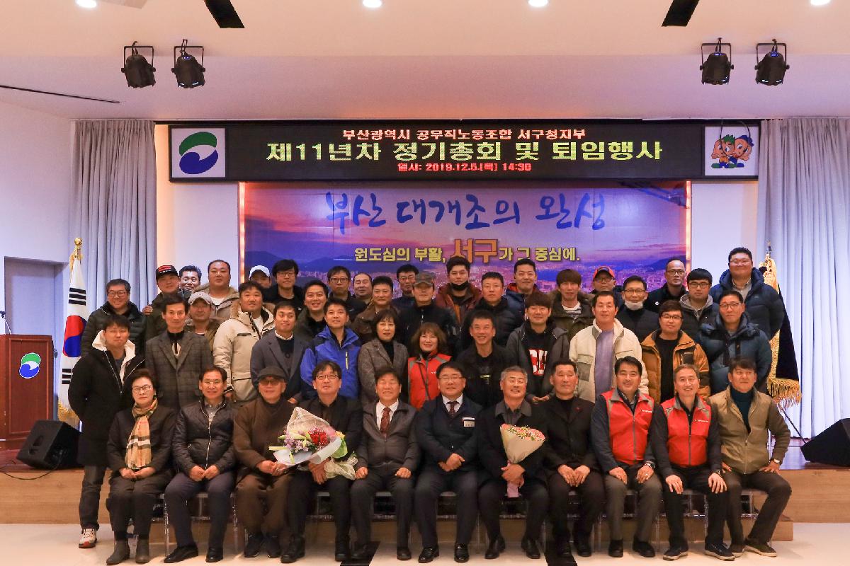 2019 제11년차 공무직 정기총회 및 퇴임행사