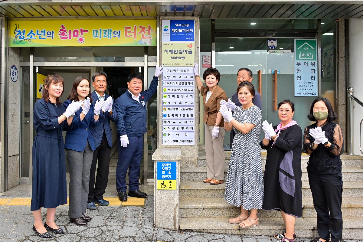 남부민2동 치매안심마을 현판식