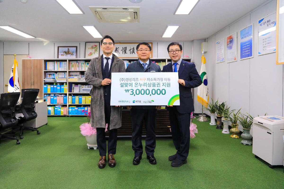 2020 (주)경성리츠 서구 저소득가정 아동 설맞이 온누리 상품권 전달식