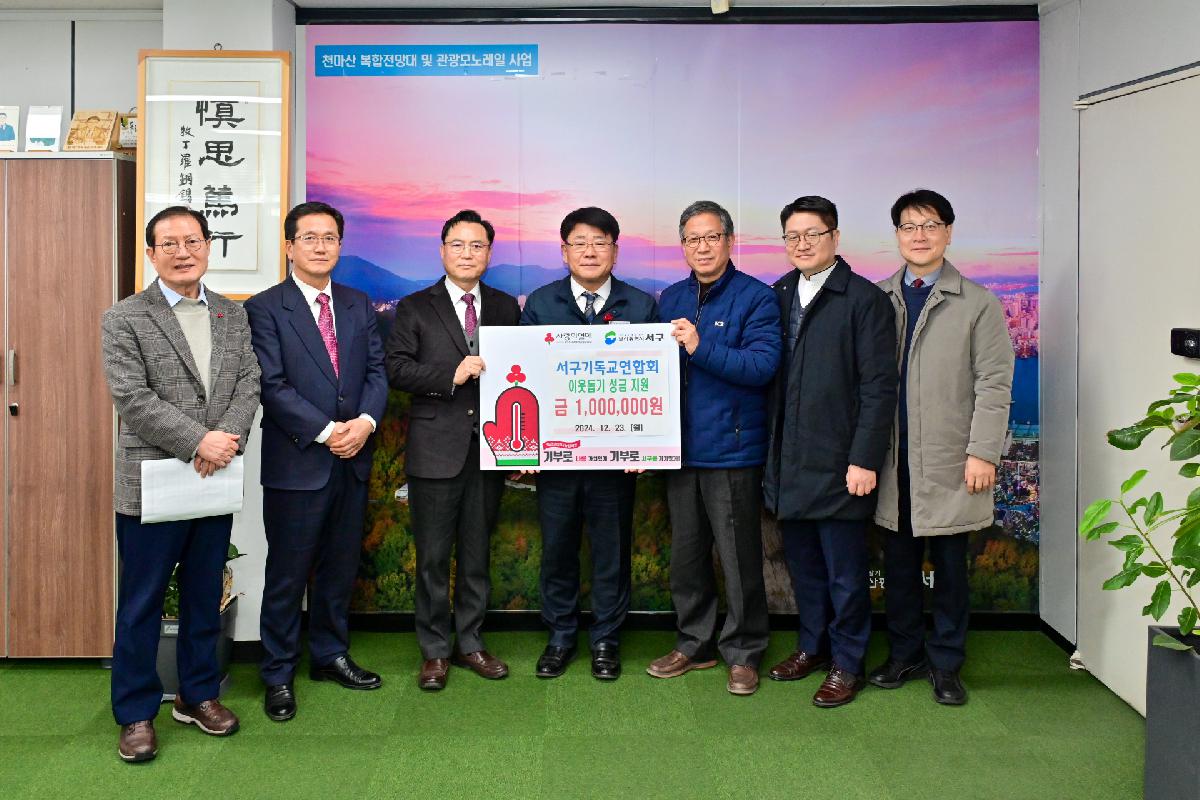 서구기독교연합회 성금 전달식