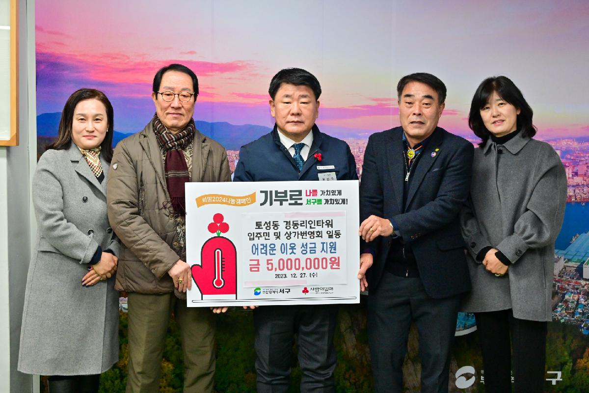 경동리인타워 입주민 및 상가일동 성금 전달식