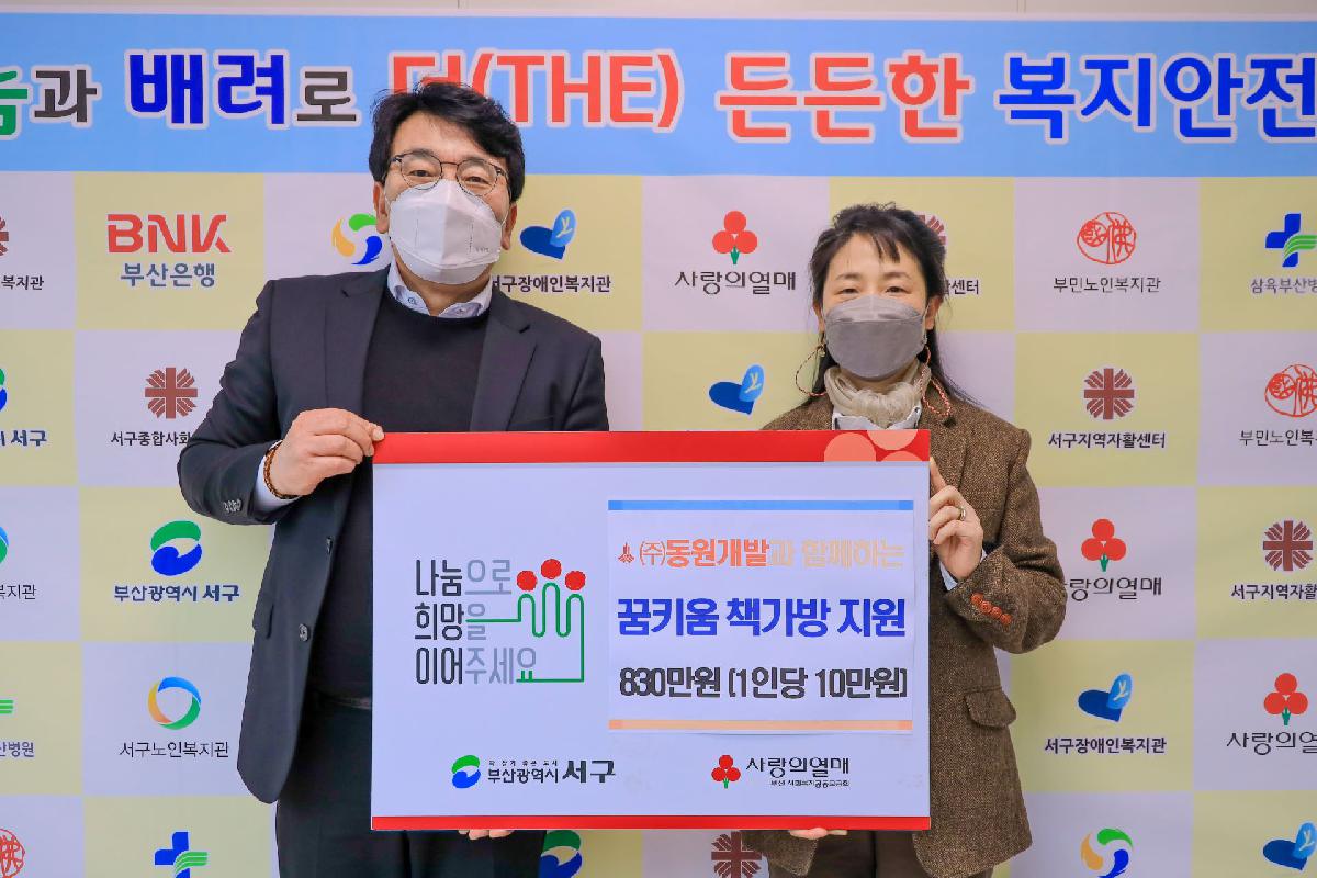 2021 동원개발 꿈키움 책가방 지원