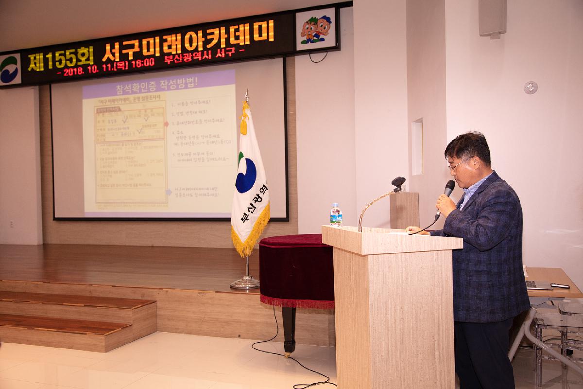 제155회 서구미래아카데미 개최