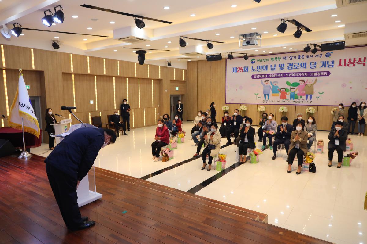 제25회 노인의 날 및 경로의 달 기념 시상식