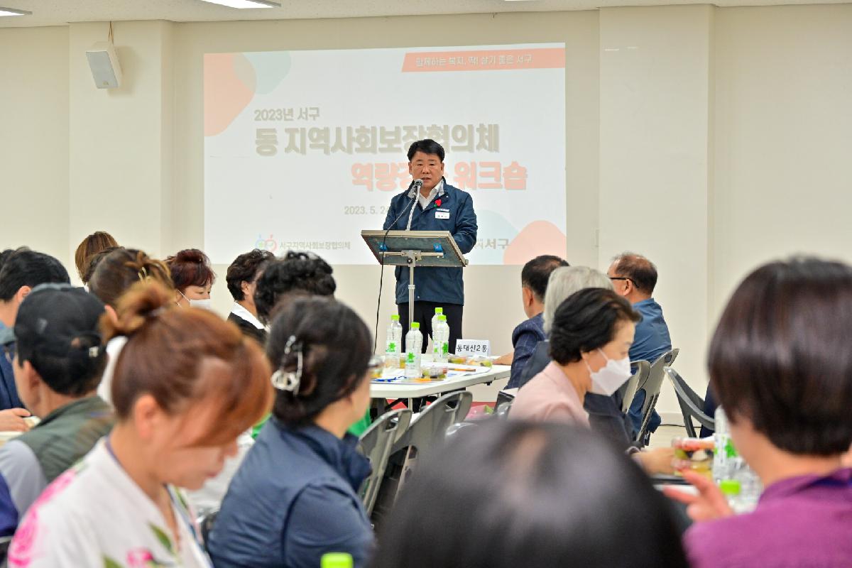 2023년 서구 동 지역사회보장협의체 역량강화 워크숍
