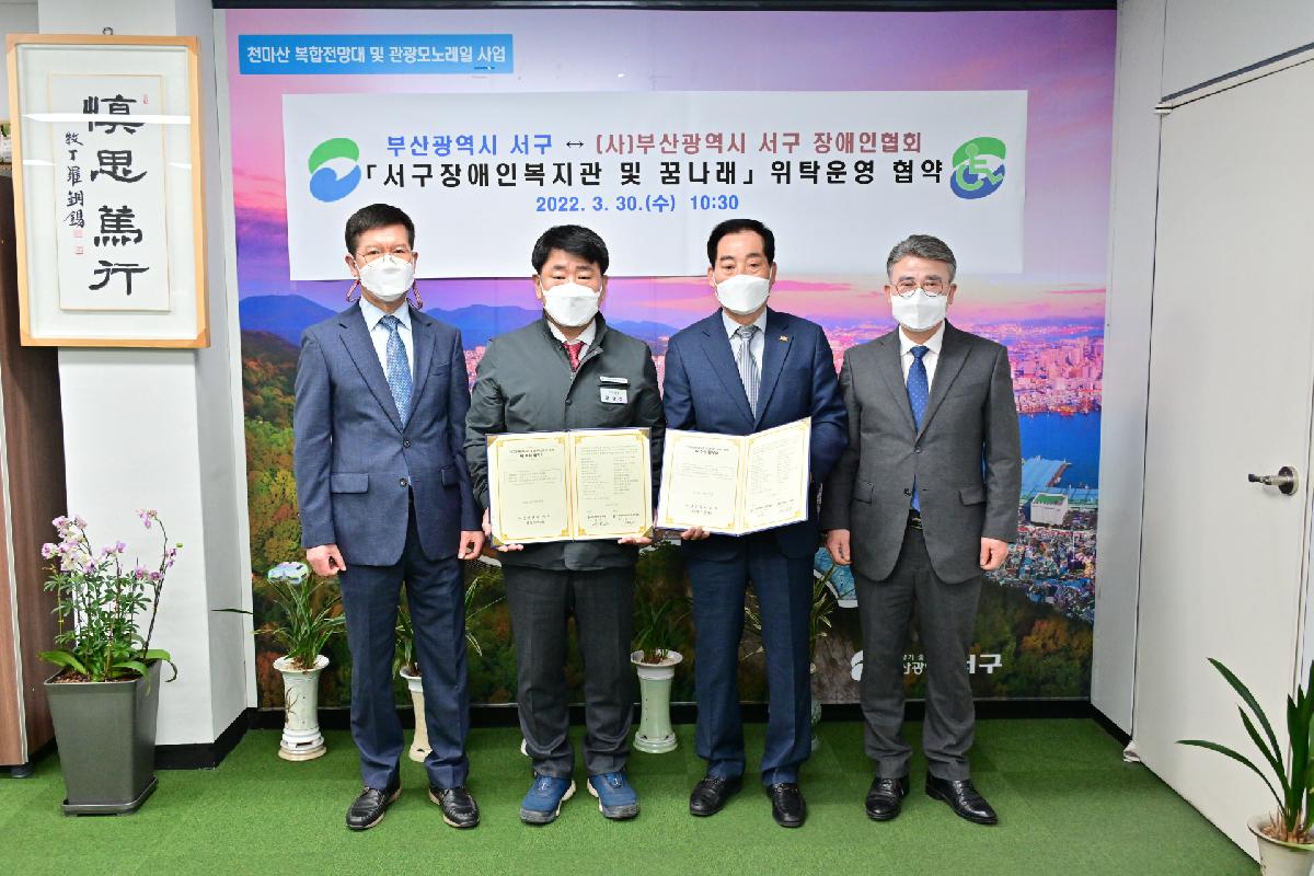 (사)부산광역시 서구 장애인협회 서구장애인복지관 및 꿈나래 민간위탁갱신 위·수탁 협약식
